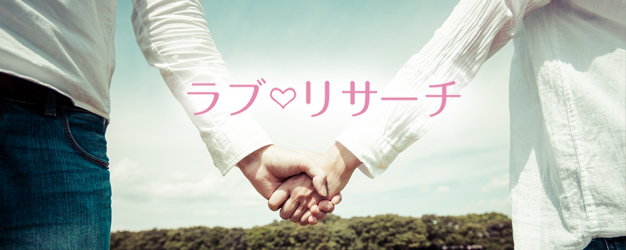 ラブリサーチ