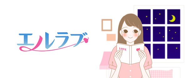 エルラブ