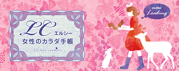 LC女性のカラダ手帳